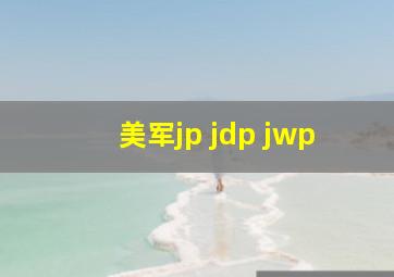 美军jp jdp jwp